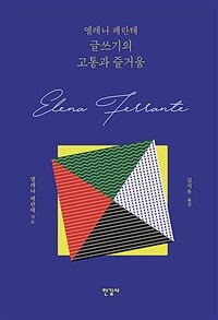 엘레나 페란테 글쓰기의 고통과 즐거움 (커버이미지)