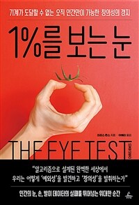 1%를 보는 눈 - 기계가 도달할 수 없는 오직 인간만이 가능한 창의성의 경지 (커버이미지)
