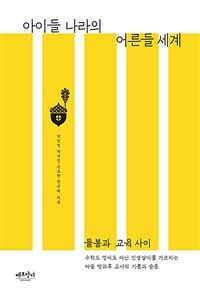 아이들 나라의 어른들 세계 - 돌봄과 교육 사이 (커버이미지)