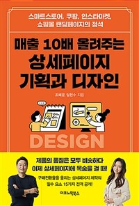 매출 10배 올려주는 상세페이지 기획과 디자인 - 스마트스토어, 쿠팡, 인스타마켓, 쇼핑몰 랜딩페이지의 정석 (커버이미지)