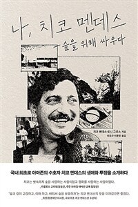 나, 치코 멘데스 - 숲을 위해 싸우다 (커버이미지)