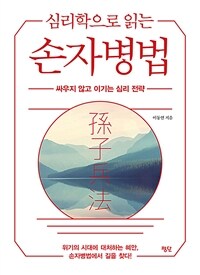 심리학으로 읽는 손자병법 - 싸우지 않고 이기는 심리 전략 (커버이미지)