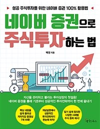 네이버 증권으로 주식투자하는 법 (커버이미지)