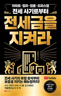 전세금을 지켜라 - 아파트, 빌라, 원룸, 오피스텔 전세 사기로부터 (커버이미지)