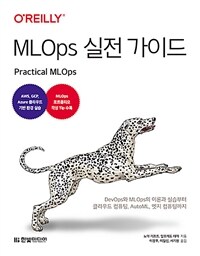MLOps실전 가이드 - DevOps와 MLOps의 이론과 실습부터 클라우드 컴퓨팅, AutoML, 엣지 컴퓨팅까지 | AWS, GCP, Azure 클라우드 기반 환경 실습 (커버이미지)