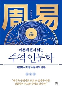 마흔에 혼자 읽는 주역 인문학 : 기초 원리 편 - 세상에서 가장 쉬운 주역 공부 (커버이미지)