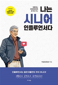 나는 시니어 인플루언서다 - 방황하는 라떼세대에게 용기를 주는 (커버이미지)