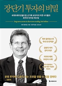 장단기 투자의 비밀 - 개정판 (커버이미지)