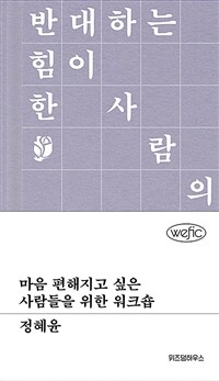 마음 편해지고 싶은 사람들을 위한 워크숍 (커버이미지)