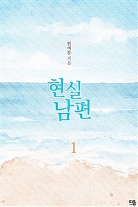 현실 남편 1 (커버이미지)
