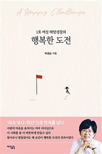 1호 여성 해양경찰의 행복한 도전 (커버이미지)