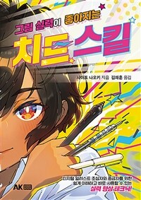 (베스트1) 그림 실력이 좋아지는 치트 스킬 (커버이미지)