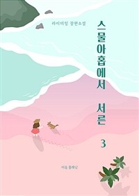 스물아홉에서 서른 3 (커버이미지)