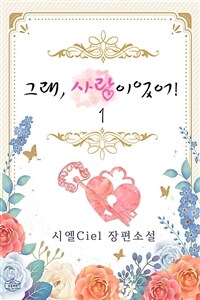 그래, 사랑이었어! 1 (커버이미지)