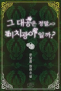 그 대공은 정말 미치광이일까 3 (완결) (커버이미지)