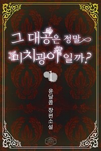 그 대공은 정말 미치광이일까 1 (커버이미지)