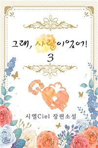 그래, 사랑이었어! 3 (완결) (커버이미지)