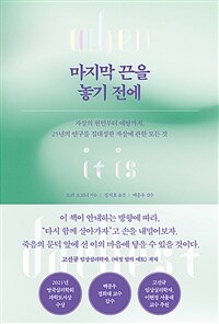 마지막 끈을 놓기 전에 - 자살의 원인부터 예방까지, 25년의 연구를 집대성한 자살에 관한 모든 것 (커버이미지)