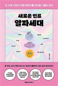 새로운 인류 알파세대 - 이 시대 기업의 미래 트렌드를 좌우할 그들이 온다 (커버이미지)