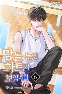 망돌 눈엔 하트가 보입니다 6 (커버이미지)