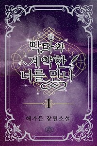 악마와 계약한 너를 만나 1 (커버이미지)