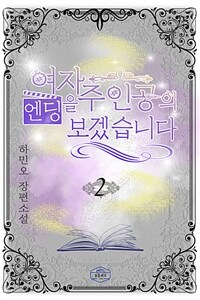 여자 주인공의 엔딩을 보겠습니다 2 (커버이미지)