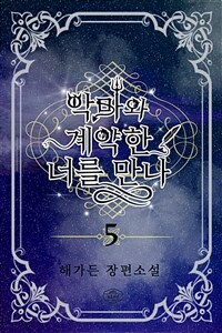 악마와 계약한 너를 만나 5 (커버이미지)