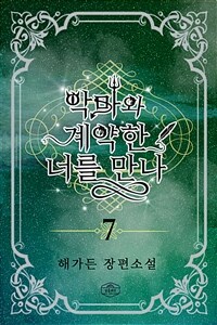 악마와 계약한 너를 만나 7 (커버이미지)