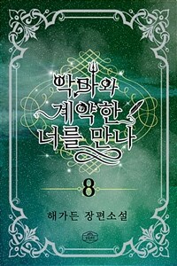 악마와 계약한 너를 만나 8 (완결) (커버이미지)