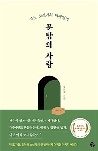 문밖의 사람 - 어느 소설가의 택배일지 (커버이미지)
