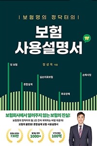보험명의 정닥터의 보험 사용설명서 - 보험회사에서 알려주지 않는 보험의 진실 (커버이미지)