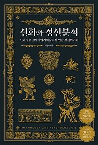 신화와 정신분석 : 신과 영웅들의 이야기에 숨겨진 인간 정신의 기원 - 2015 학술연구 지원사업 교육부장관상, 2015 세종도서 학술부문 선정 도서 (커버이미지)