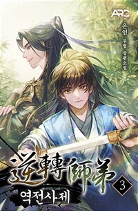 역전사제 3 (커버이미지)