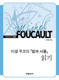 미셸 푸코의 『말과 사물』 읽기 (커버이미지)