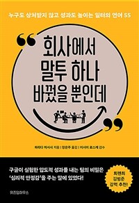 회사에서 말투 하나 바꿨을 뿐인데 - 누구도 상처받지 않고 성과도 높이는 일터의 언어 55 (커버이미지)