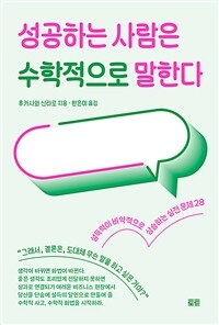 성공하는 사람은 수학적으로 말한다 (커버이미지)