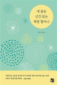 내 꿈은 신간 읽는 책방 할머니 (커버이미지)