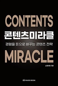 콘텐츠 미라클 - 경험을 돈으로 바꾸는 콘텐츠 전략 (커버이미지)