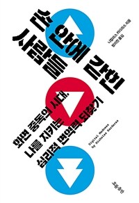 손 안에 갇힌 사람들 - 화면 중독의 시대, 나를 지키는 심리적 면역력 되찾기 (커버이미지)