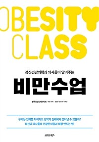 비만수업 - 정신건강의학과 의사들이 알려주는 (커버이미지)