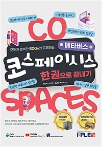 코스페이시스 한권으로 끝내기 - 모두가 행복한 SDGs와 함께하는 메타버스 (커버이미지)