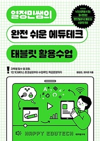 열정민쌤의 완전 쉬운 에듀테크, 태블릿 활용수업 - 과목별 필수 앱 포함, 1인 1디바이스 환경설정부터 수업루틴, 학급운영까지 (커버이미지)