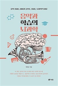 음악과 학습의 뇌과학 - 음악 잘하는 아이가 공부도 잘하는 뇌과학적 이유 (커버이미지)