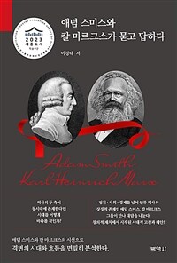 애덤 스미스와 칼 마르크스가 묻고 답하다 - 2023 세종도서 학술부문 (커버이미지)