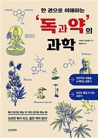 한 권으로 이해하는 독과 약의 과학 (커버이미지)