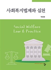 사회복지법제와 실천 (커버이미지)