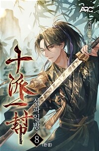 십파일방 8 (완결) (커버이미지)