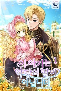 이 아기는 악당의 딸이 아닙니다 1 (커버이미지)