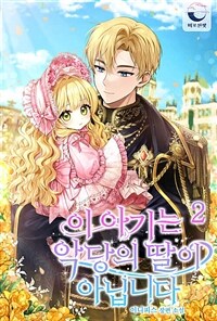 이 아기는 악당의 딸이 아닙니다 2 (커버이미지)