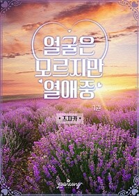 얼굴은 모르지만 열애중 1 (커버이미지)